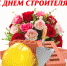 13 августа – День строителя - фото - 1 - Велижский район