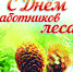 с Днём работников леса - фото - 1 - Велижский район