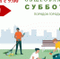 приглашаем всех на субботник - фото - 1 - Велижский район