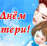с Днем матери - фото - 1 - Велижский район