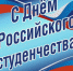 с Днем российского студенчества - фото - 1 - Велижский район