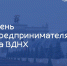 день предпринимательства на ВДНХ - фото - 1 - Велижский район