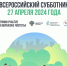 27 апреля 2024 года пройдет по всей стране всероссийский субботник - фото - 1 - Велижский район