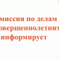 комиссия по делам несовершеннолетних и защите их прав в муниципальном образовании «Велижский район» информирует - фото - 1 - Велижский район