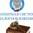 о патентной системе налогообложения в Смоленской области - фото - 1 - Велижский район