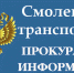 смоленской транспортной прокуратурой направлено в суд уголовное дело по факту контрабанды сильнодействующих веществ - фото - 1 - Велижский район