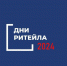 проведение межрегиональных мероприятий «Дни Ритейла» - фото - 1 - Велижский район