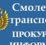 по постановлению Смоленского транспортного прокурора виновные лица привлечены к административной ответственности за коррупционные правонарушения - фото - 1 - Велижский район