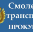 смоленской транспортной прокуратурой поставлен на контроль ход расследования уголовного дела о контрабанде «санкционных» товаров - фото - 1 - Велижский район