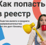 реестр МСП: что это такое, как в него попасть и почему это важно для бизнеса - фото - 1 - Велижский район