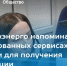 «смоленскэнерго» напоминает о реализованных сервисах компании для получения информации по отключениям электроэнергии - фото - 1 - Велижский район