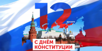 12 декабря – День Конституции Российской Федерации - фото - 1 - Велижский район