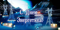 22 декабря – День энергетика - фото - 1 - Велижский район
