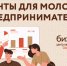 30 молодых предпринимателей получат гранты по 1 млн рублей - фото - 1 - Велижский район