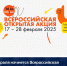 17 февраля начнется Всероссийская открытая акция «Tolles Diktat» - фото - 1 - Велижский район