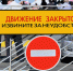 прекращение движения транспорта на время проведения массового мероприятия - фото - 1 - Велижский район