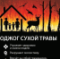 пал сухой травы-ЗАПРЕЩЁН - фото - 2 - Велижский район