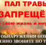 пал сухой травы ЗАПРЕЩЁН - фото - 1 - Велижский район