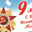 поздравляем с Днем Великой Победы - фото - 1 - Велижский район