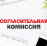 извещение О ПРОВЕДЕНИИ ЗАСЕДАНИЯ СОГЛАСИТЕЛЬНОЙ КОМИССИИ - фото - 1 - Велижский район