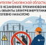 энергетики смоленского филиала «Россети Центр» напоминают жителям региона, что незаконное проникновение на объекты электроэнергетики уголовно наказуемо - фото - 3 - Велижский район