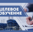 ищем кандидатов на заключение договоров о целевом обучении - фото - 1 - Велижский район