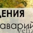 информация о состоянии аварийности на территории Велижского муниципального округа - фото - 1 - Велижский район