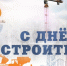 10 августа -День строителя - фото - 1 - Велижский район