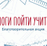 благотворительная акция «Помоги пойти учиться» - фото - 1 - Велижский район