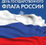 день Государственного флага - фото - 1 - Велижский район