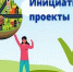 конкурсный отбор инициативных проектов, выдвигаемых муниципальными образованиями Смоленской области для получения финансовой поддержки из областного бюджета в году, следующем за годом проведения указанного конкурсного отбора - фото - 1 - Велижский район