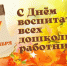 27 сентября- день работников дошкольного образования - фото - 2 - Велижский район