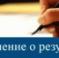 Заключение о результатах публичных слушаний - Велижский район