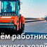 19 октября- День работников дорожного хозяйства - фото - 1 - Велижский район