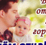 19 октября — День отца - фото - 1 - Велижский район