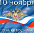 10 ноября - День сотрудника органов внутренних дел РФ - фото - 1 - Велижский район