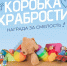 коробка храбрости - фото - 1 - Велижский район