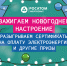 «росатом Энергосбыт» запускает новогоднюю акцию для клиентов «Зажигаем новогоднее настроение» - фото - 1 - Велижский район