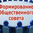 сообщение о начале процедуры формирования состава Общественного совета муниципального образования «Велижский муниципальный округ» Смоленской области - фото - 2 - Велижский район