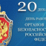 20 декабря – День работников органов безопасности Российской Федерации - фото - 1 - Велижский район
