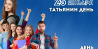 25 января – День российского студенчества - фото - 1 - Велижский район