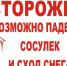 правила поведения во время схода снега и падения сосулек с крыш зданий - фото - 2 - Велижский район