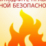 напоминаем о правилах пожарной безопасности при наступлении весенне-летнего пожарного периода 2026 года - фото - 1 - Велижский район