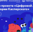 безопасность умного дома и защита питомцев: «Лаборатория Касперского» выпустила видеоролики для нового сезона проекта «Цифровой ликбез» - фото - 1 - Велижский район