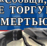 общероссийская акция «Сообщи, где торгуют смертью» стартовала на территории Смоленской области - фото - 1 - Велижский район