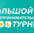предпринимательский турнир «ИЗЗЗИ Рост» - фото - 1 - Велижский район