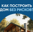 как построить дом без рисков - фото - 4 - Велижский район