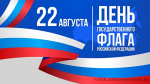 день Государственного флага - фото - 1